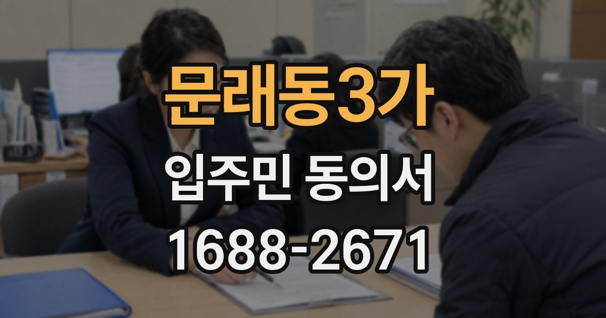문래동3가 입주민 동의서