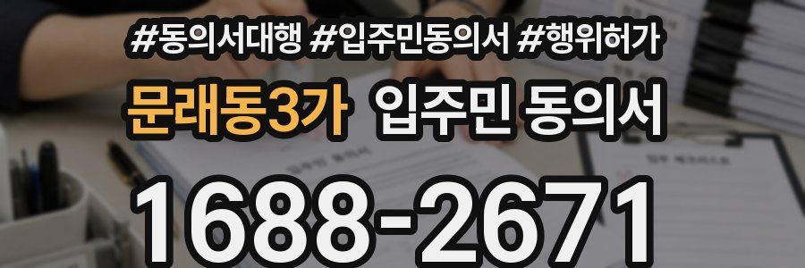문래동3가 입주민 동의서