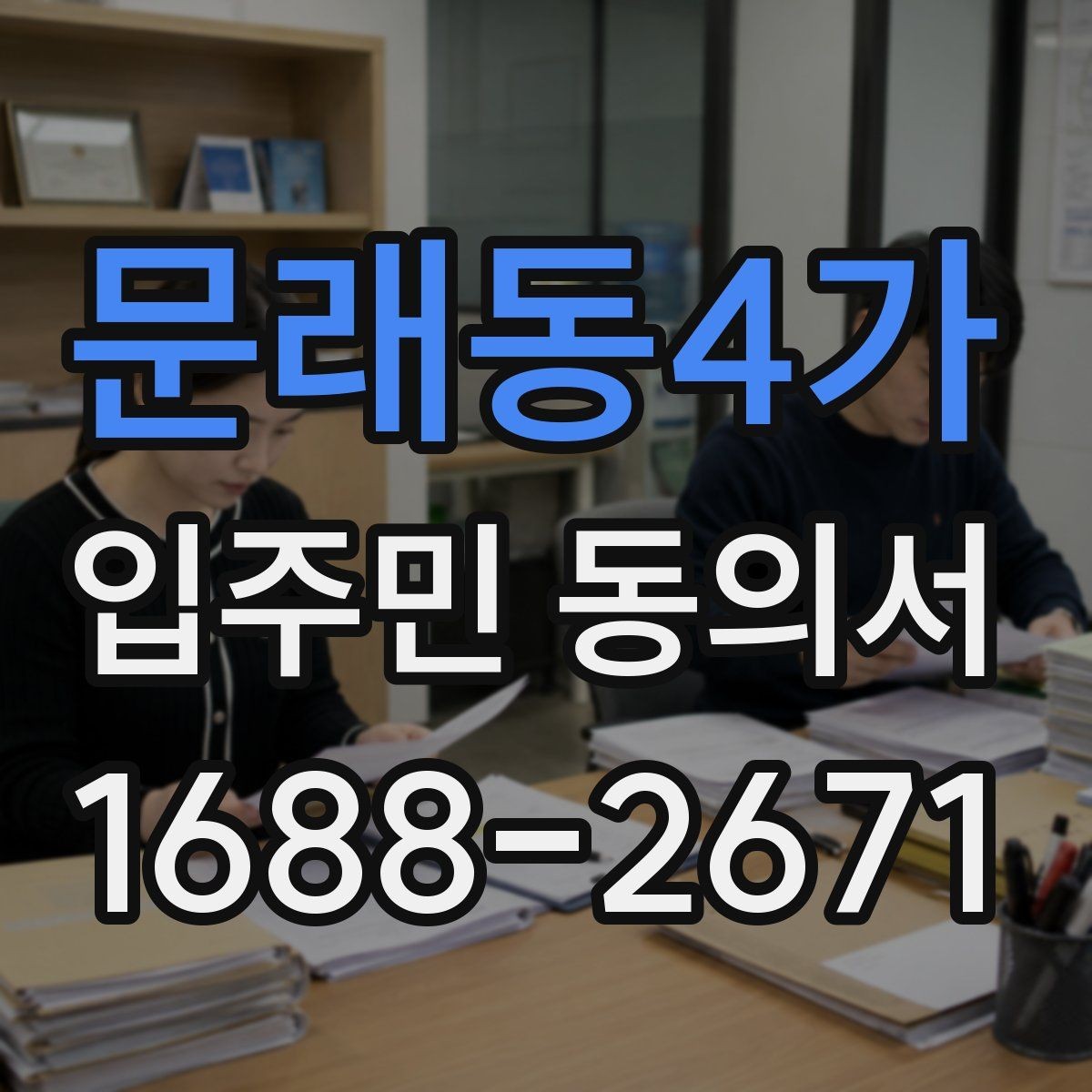 문래동4가 입주민 동의서 위임장 첨부가 필요한 사례 알아보기