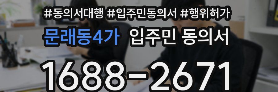 문래동4가 입주민 동의서