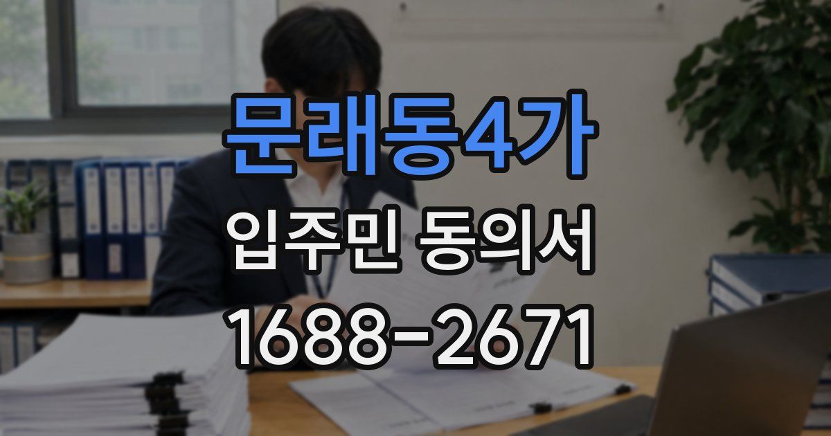 문래동4가 입주민 동의서