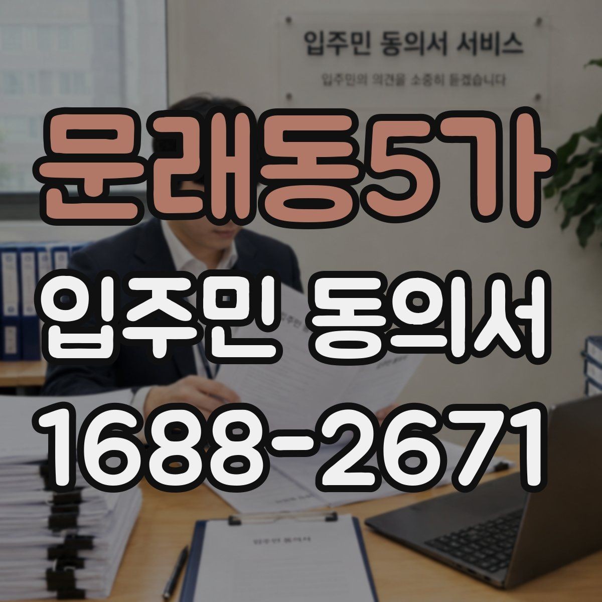 문래동5가 입주민 동의서 전자접수 전 준비해야 할 기본 점검