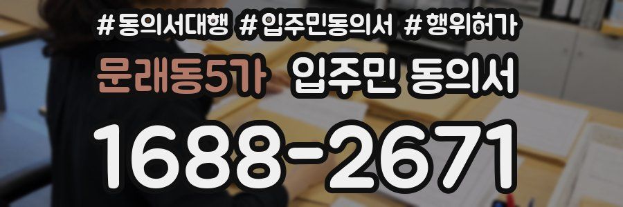 문래동5가 입주민 동의서