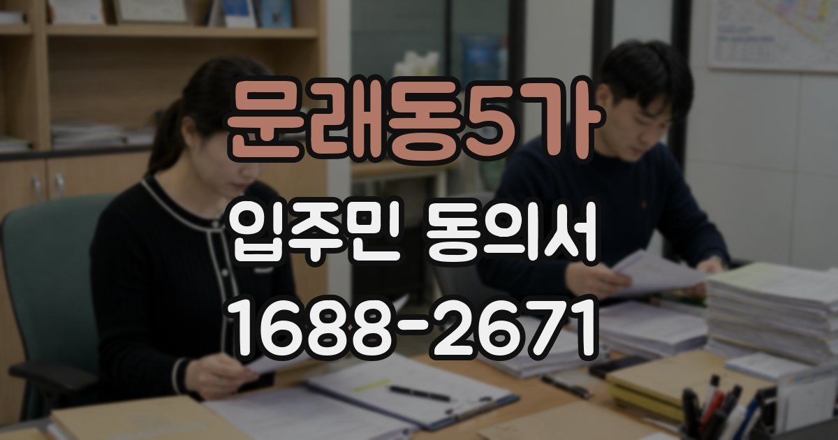 문래동5가 입주민 동의서