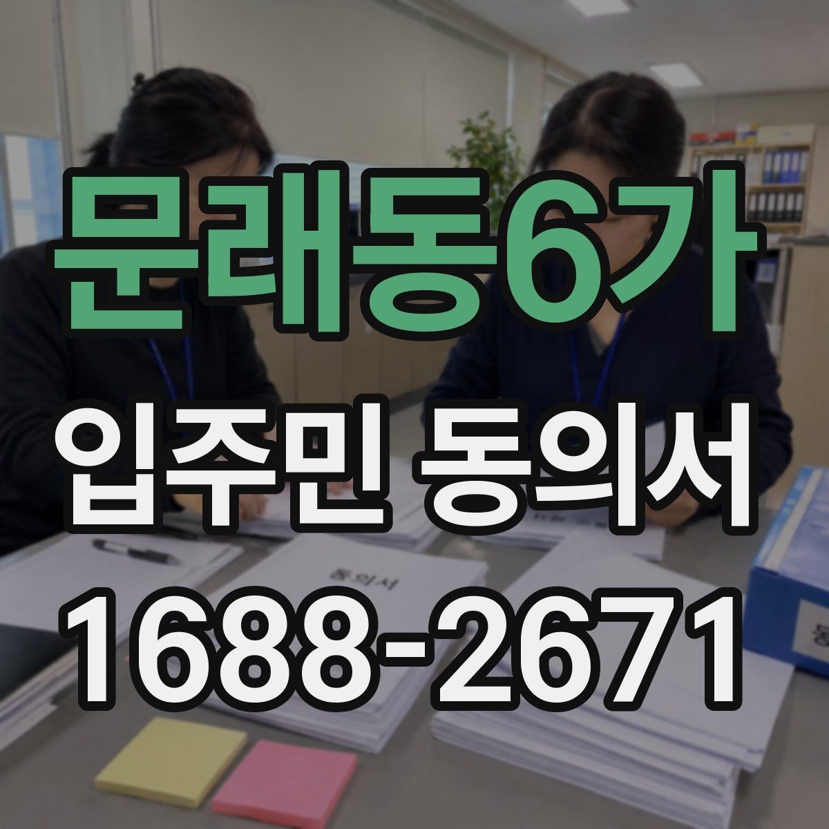 문래동6가 입주민 동의서 효력은 언제부터 인정될까