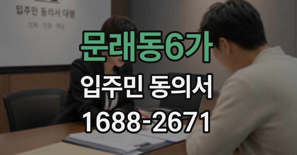 문래동6가 입주민 동의서