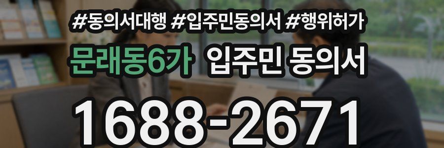문래동6가 입주민 동의서