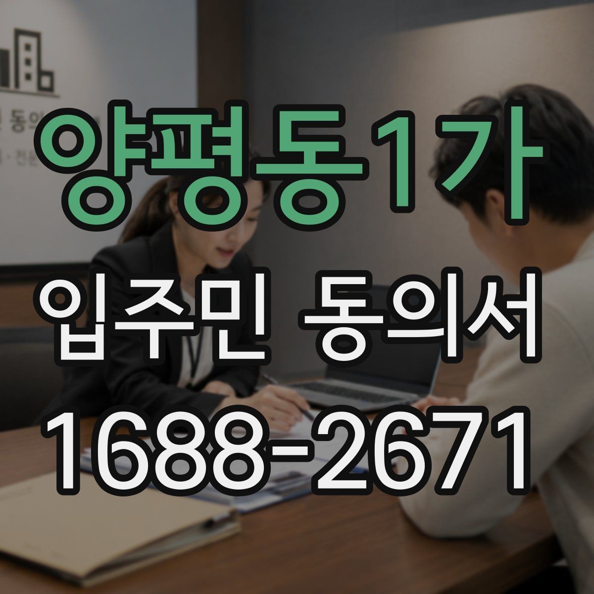 양평동1가 입주민 동의서 세대별 동의와 대표자에 의한 동의의 차이