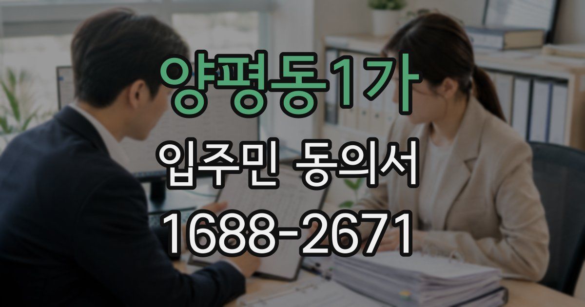 양평동1가 입주민 동의서