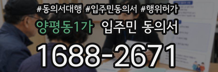 양평동1가 입주민 동의서