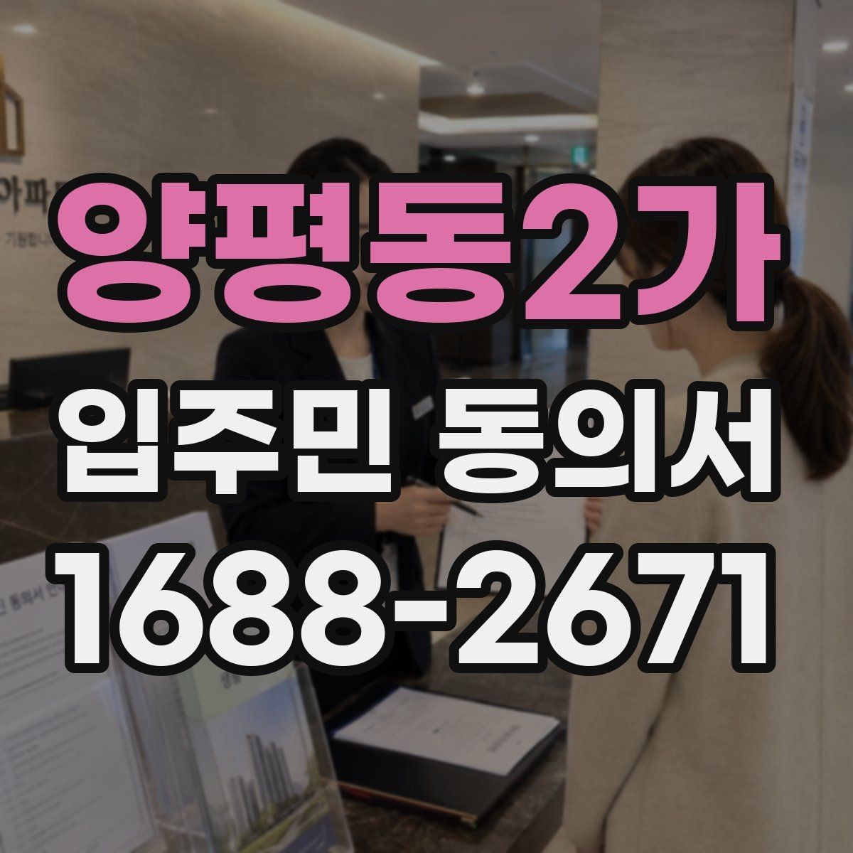 양평동2가 입주민 동의서 공용부분 변경 범위 어디까지 포함되나