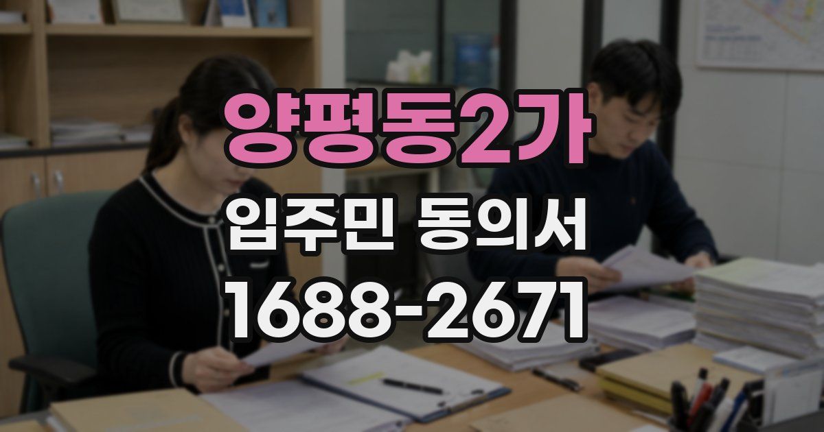 양평동2가 입주민 동의서