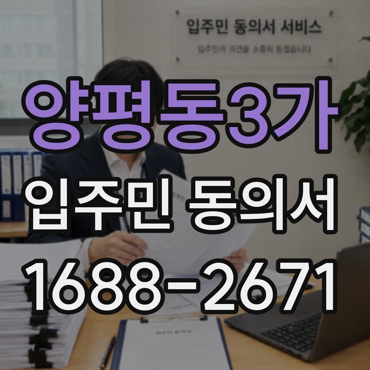 양평동3가 입주민 동의서 제출 뒤 진행되는 관리 절차 정리