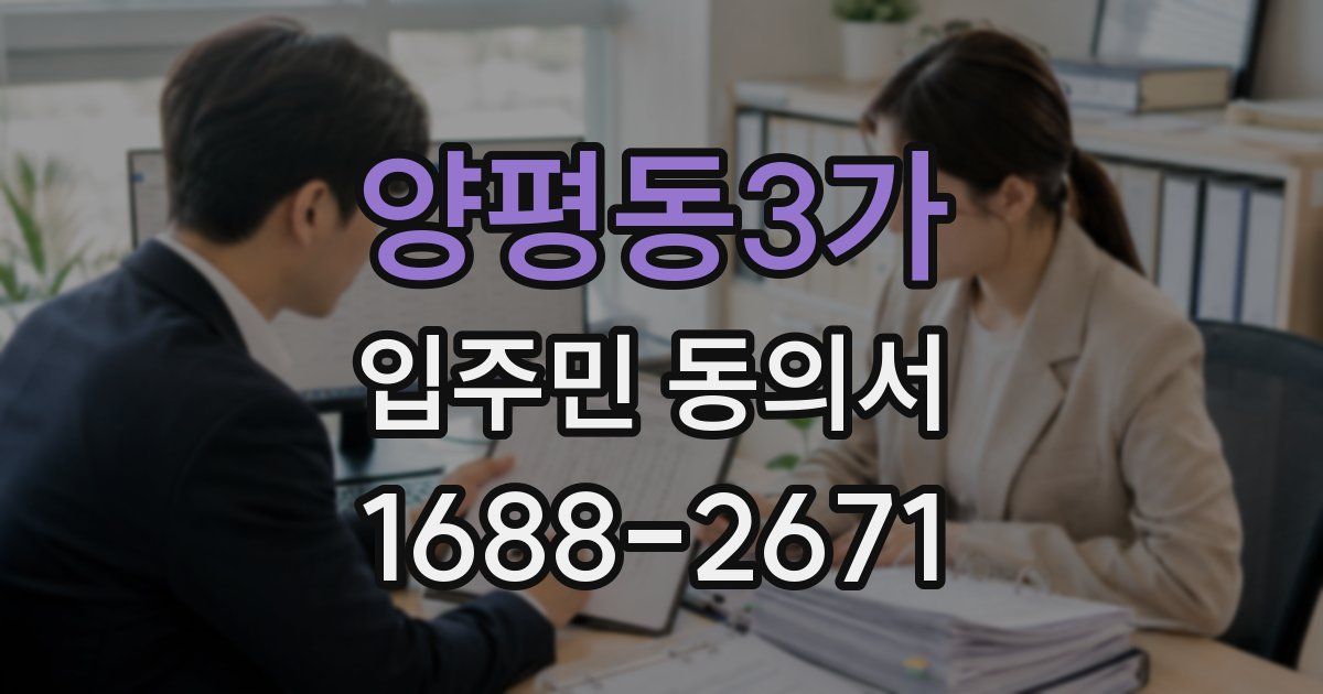양평동3가 입주민 동의서