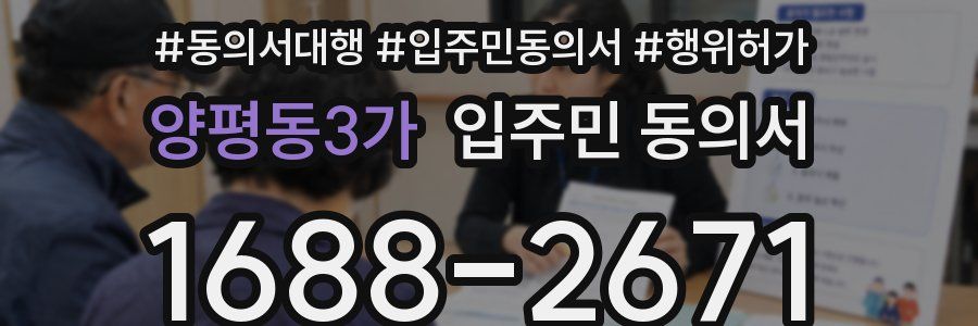 양평동3가 입주민 동의서