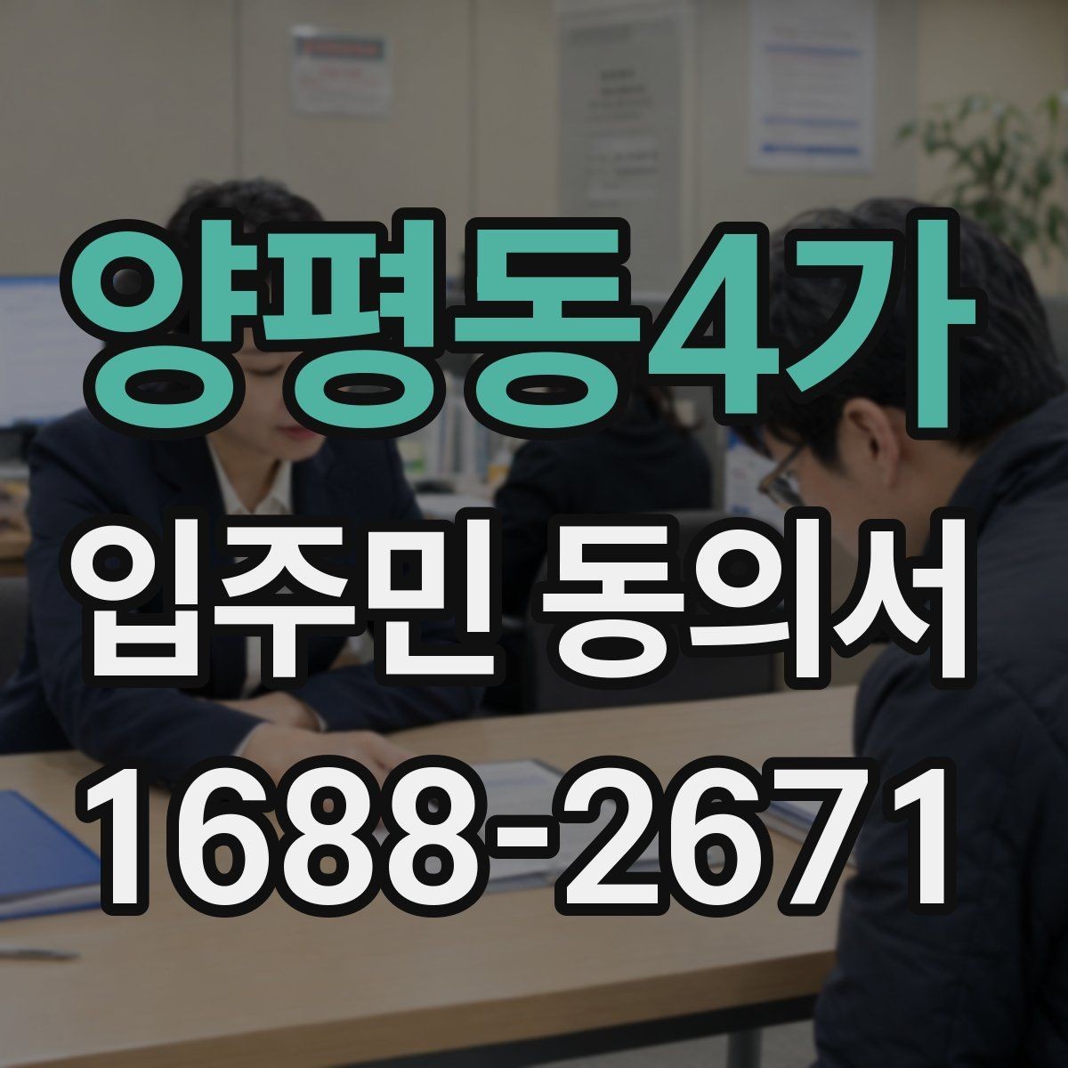 양평동4가 입주민 동의서 행사 진행 전 세대별 확인사항 모음