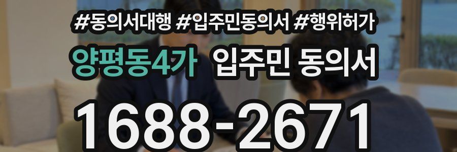 양평동4가 입주민 동의서