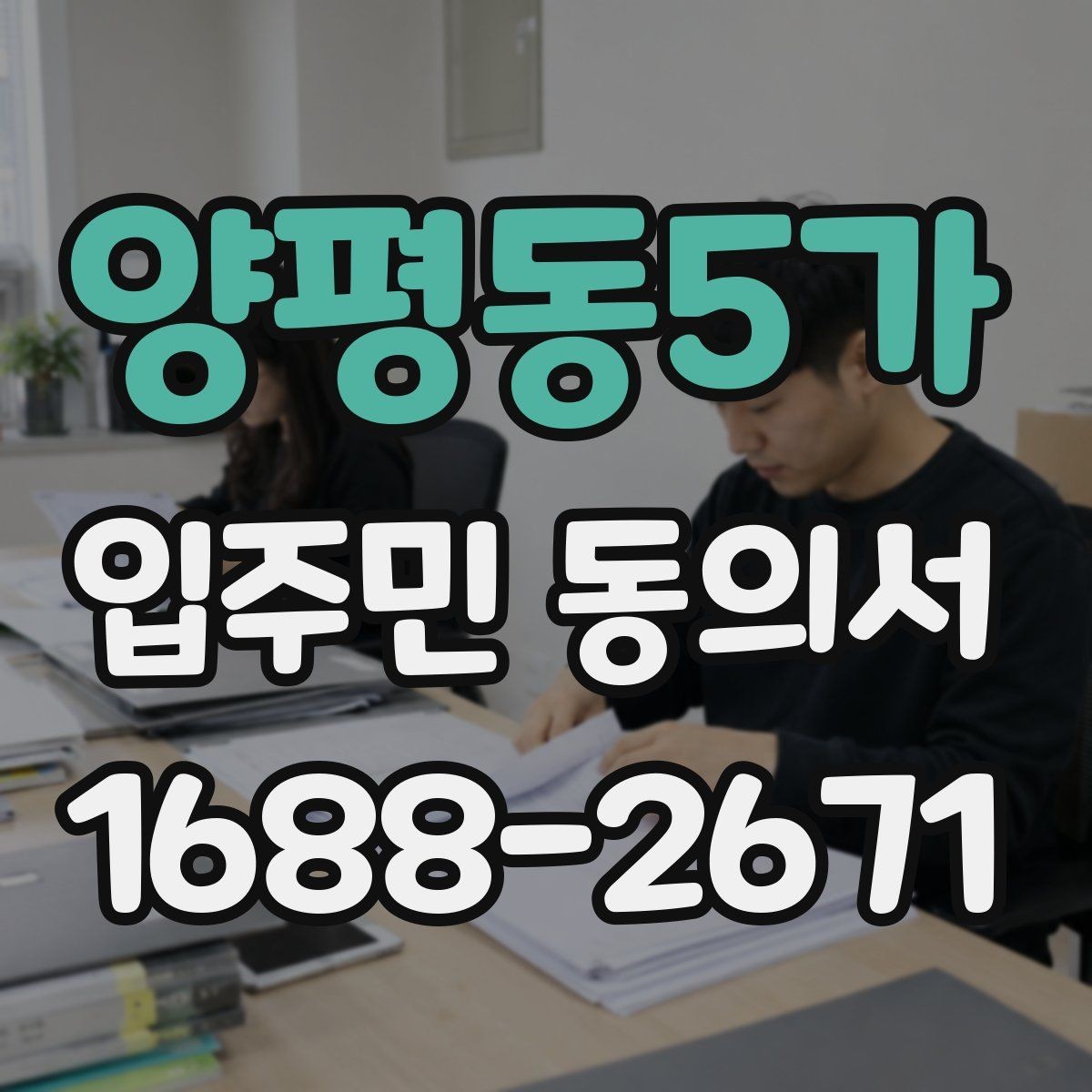양평동5가 입주민 동의서 철회 요청이 들어왔을 때 처리 기준