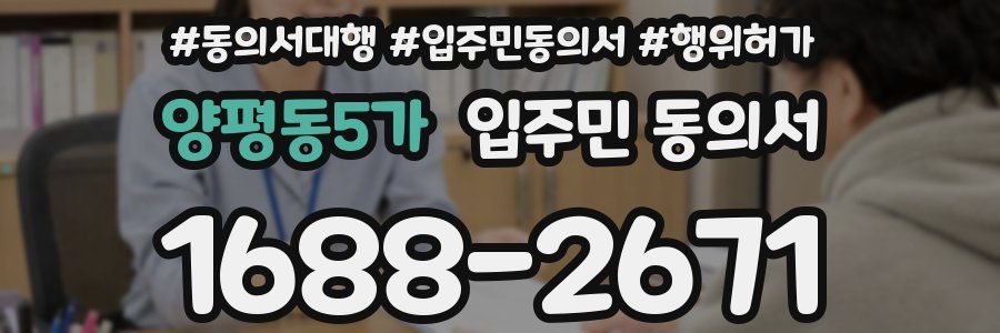양평동5가 입주민 동의서