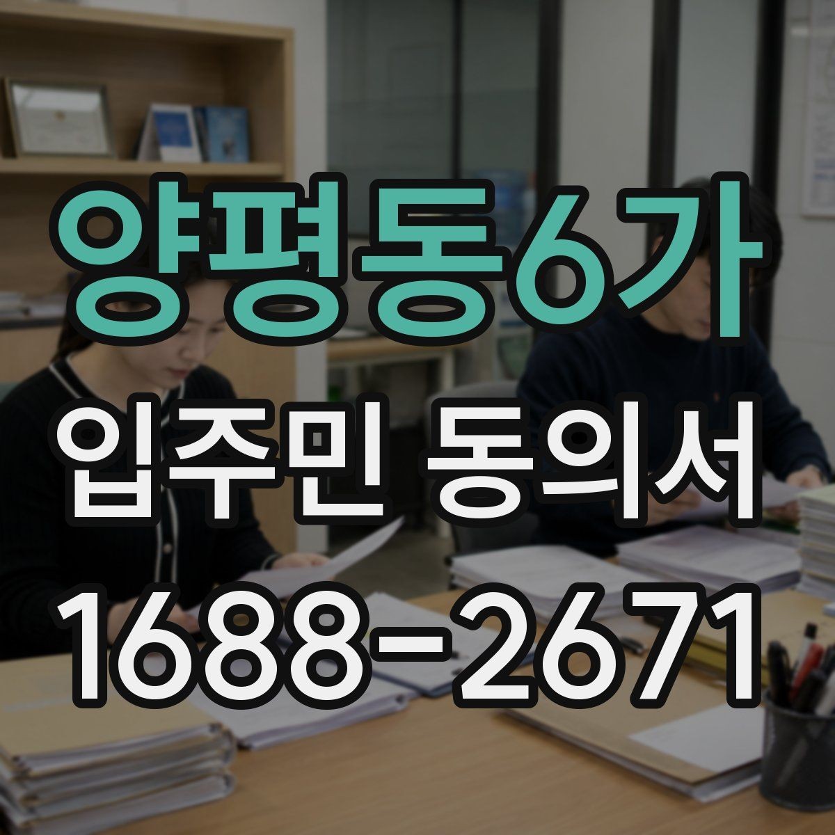 양평동6가 입주민 동의서 발급 목적과 실제 활용 사례