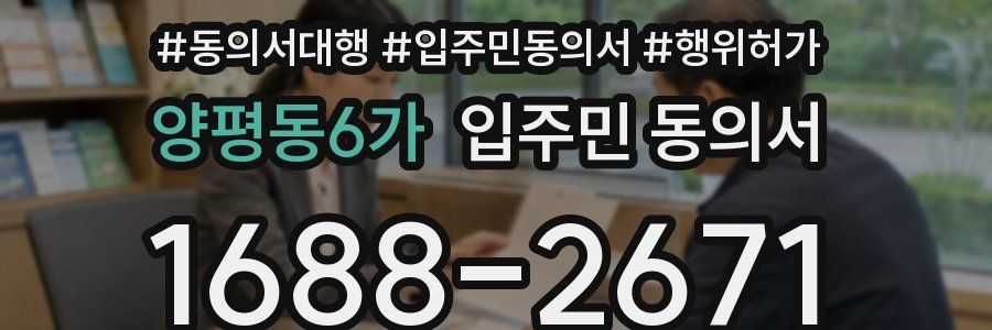 양평동6가 입주민 동의서