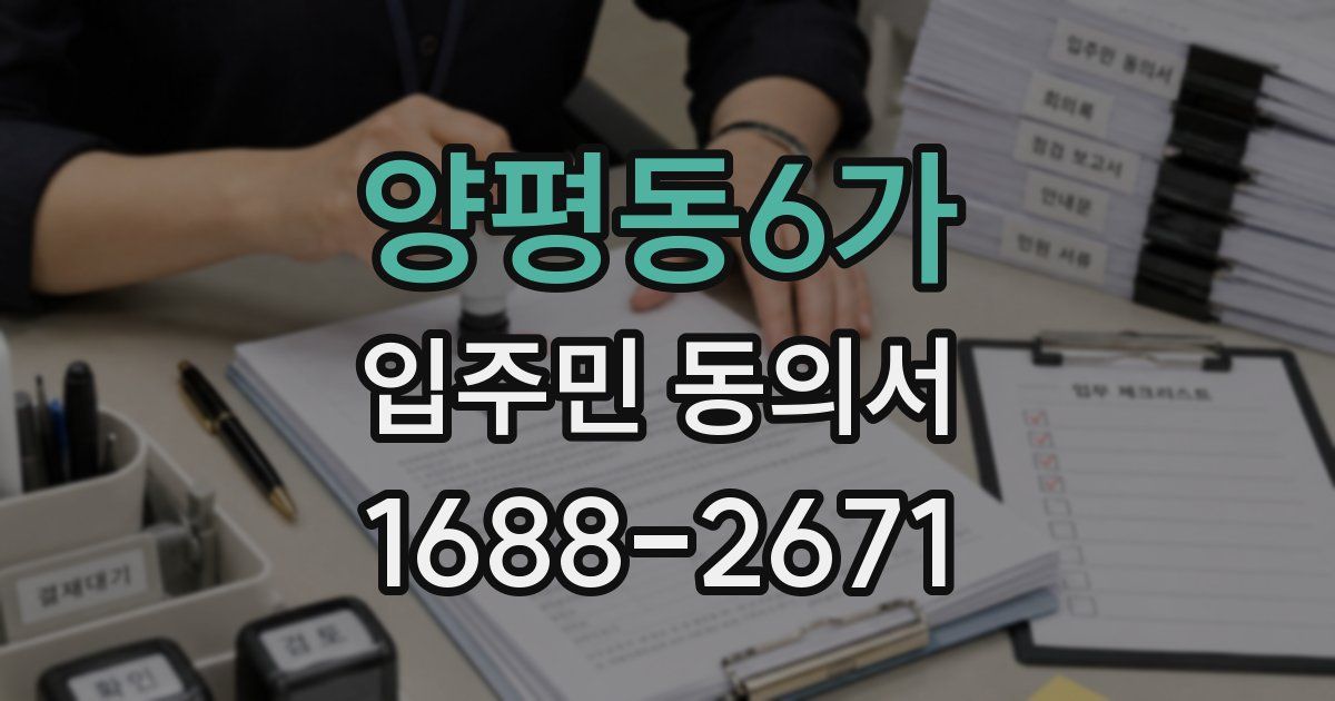 양평동6가 입주민 동의서