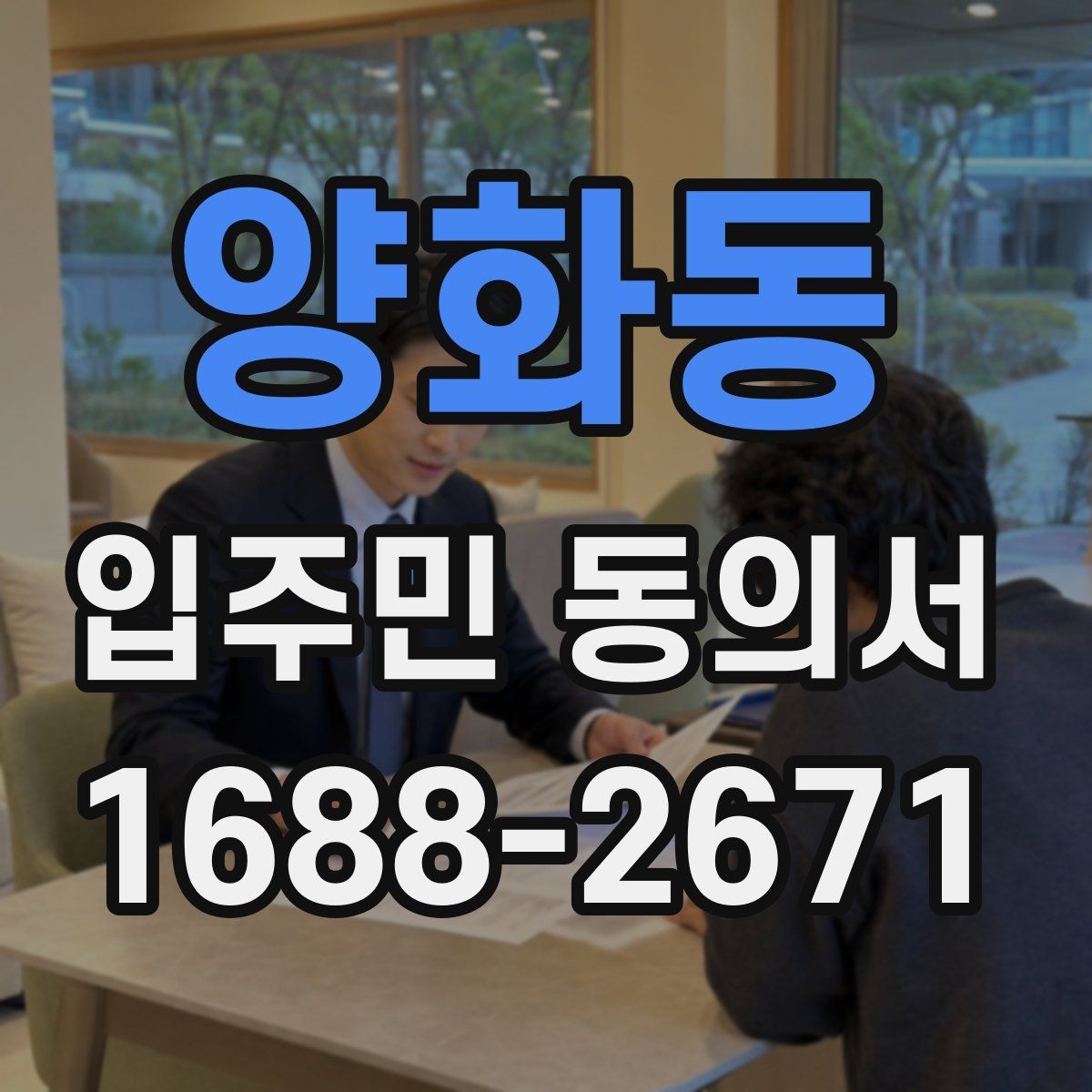 양화동 입주민 동의서 거절 사례로 보는 유효성 판단