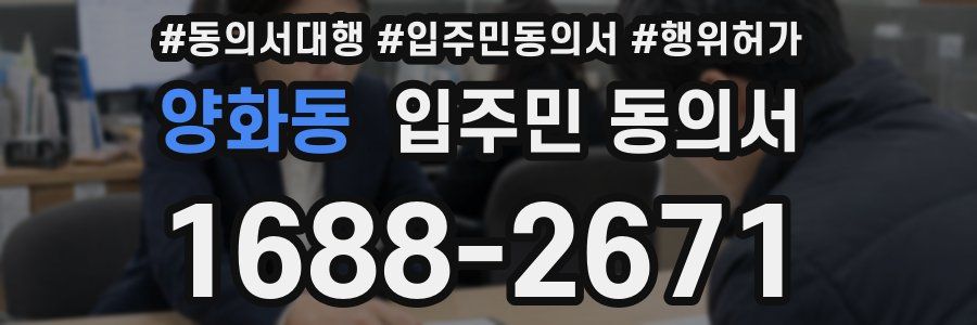 양화동 입주민 동의서