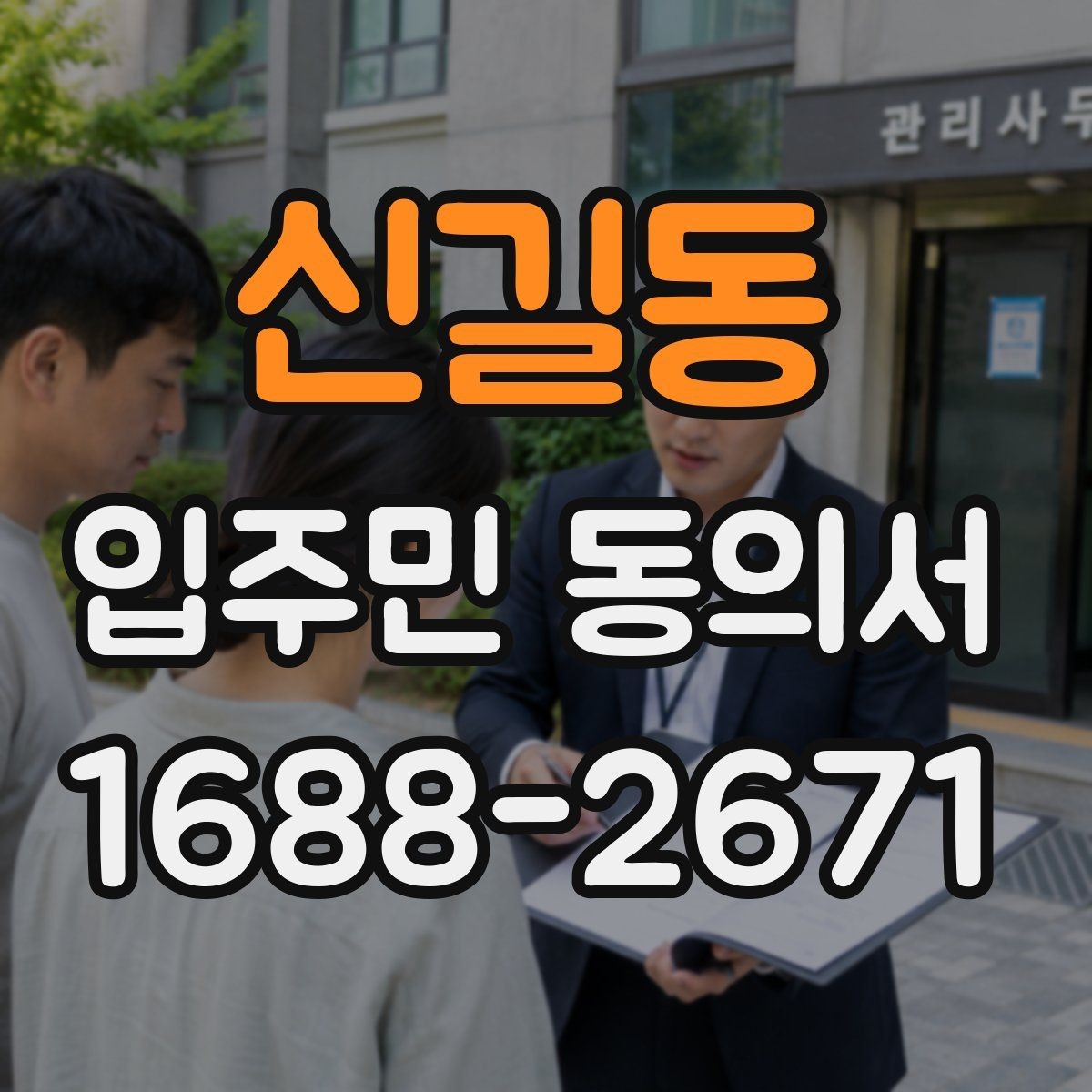 신길동 입주민 동의서 위임장 첨부가 필요한 사례와 작성 요령