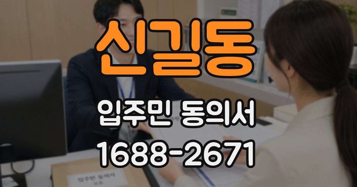 신길동 입주민 동의서