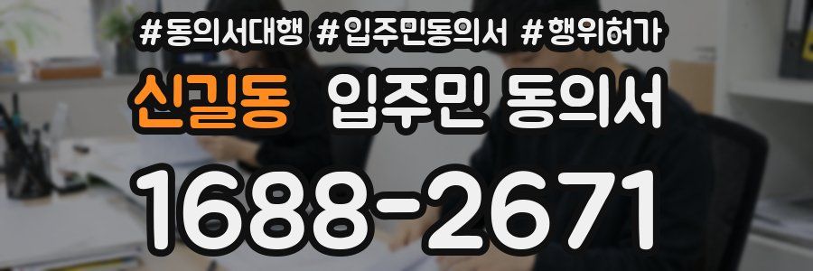 신길동 입주민 동의서