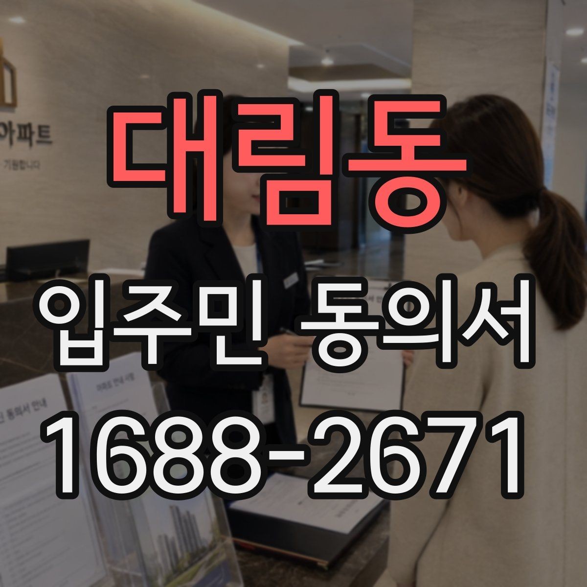 대림동 입주민 동의서 공용부분 변경 동의가 필요한 상황