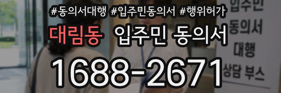 대림동 입주민 동의서