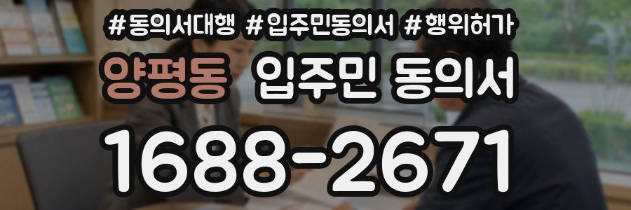 양평동 입주민 동의서