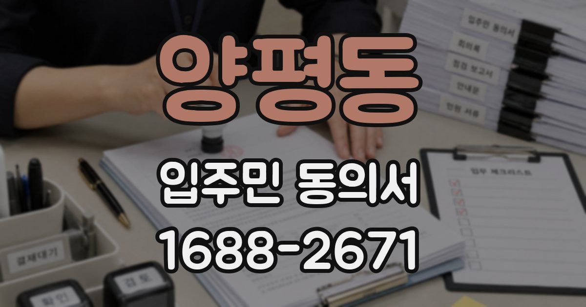 양평동 입주민 동의서