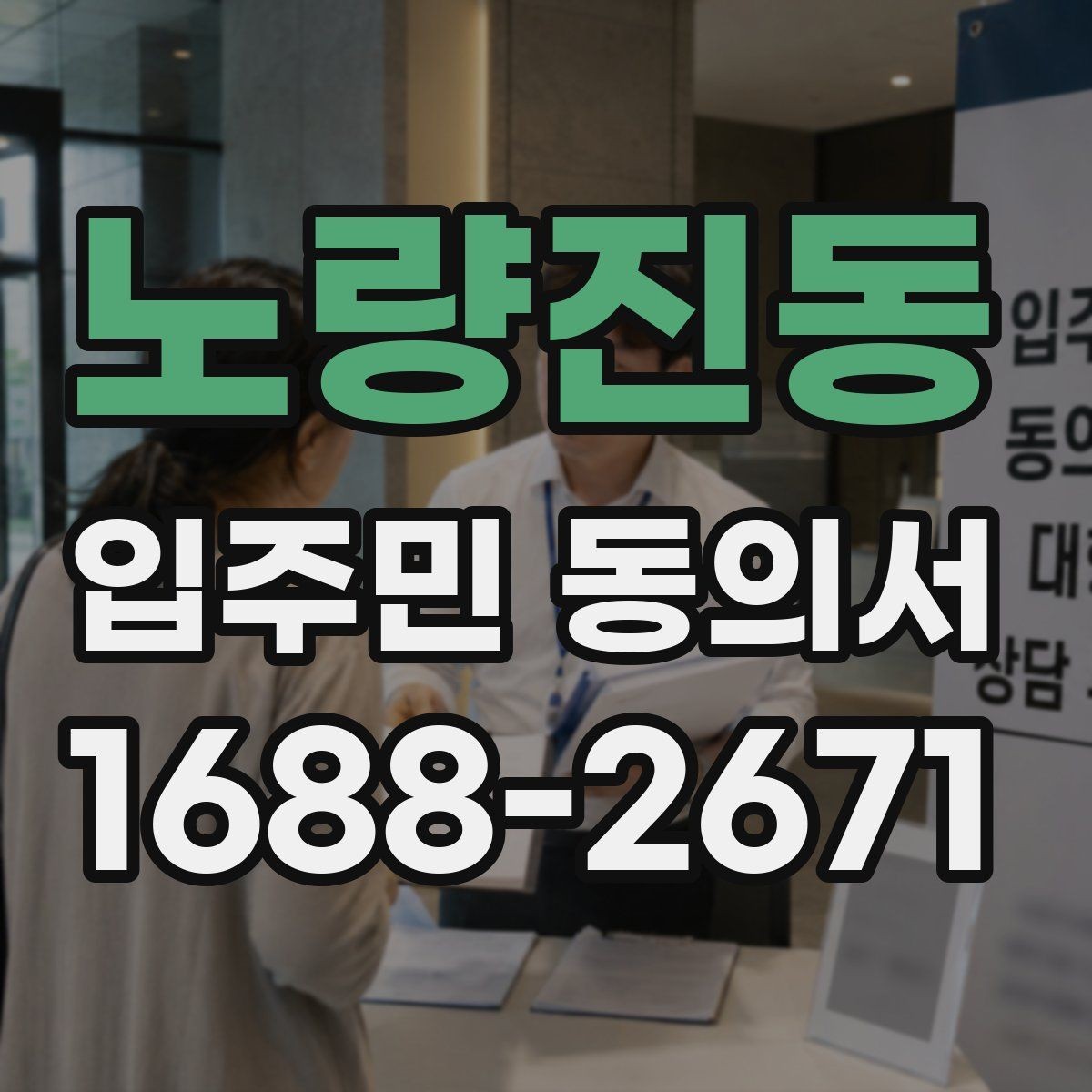 노량진동 입주민 동의서 공사 안내문 배포 후 회신율 높이는 방법