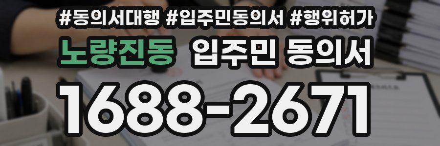 노량진동 입주민 동의서