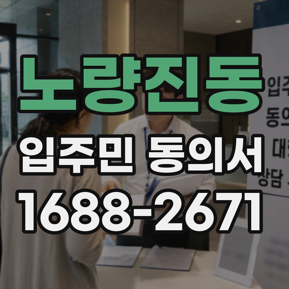 노량진동 입주민 동의서