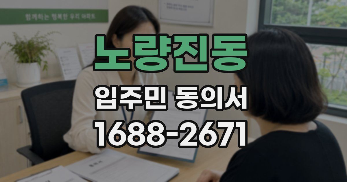 노량진동 입주민 동의서