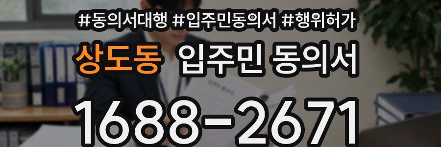 상도동 입주민 동의서