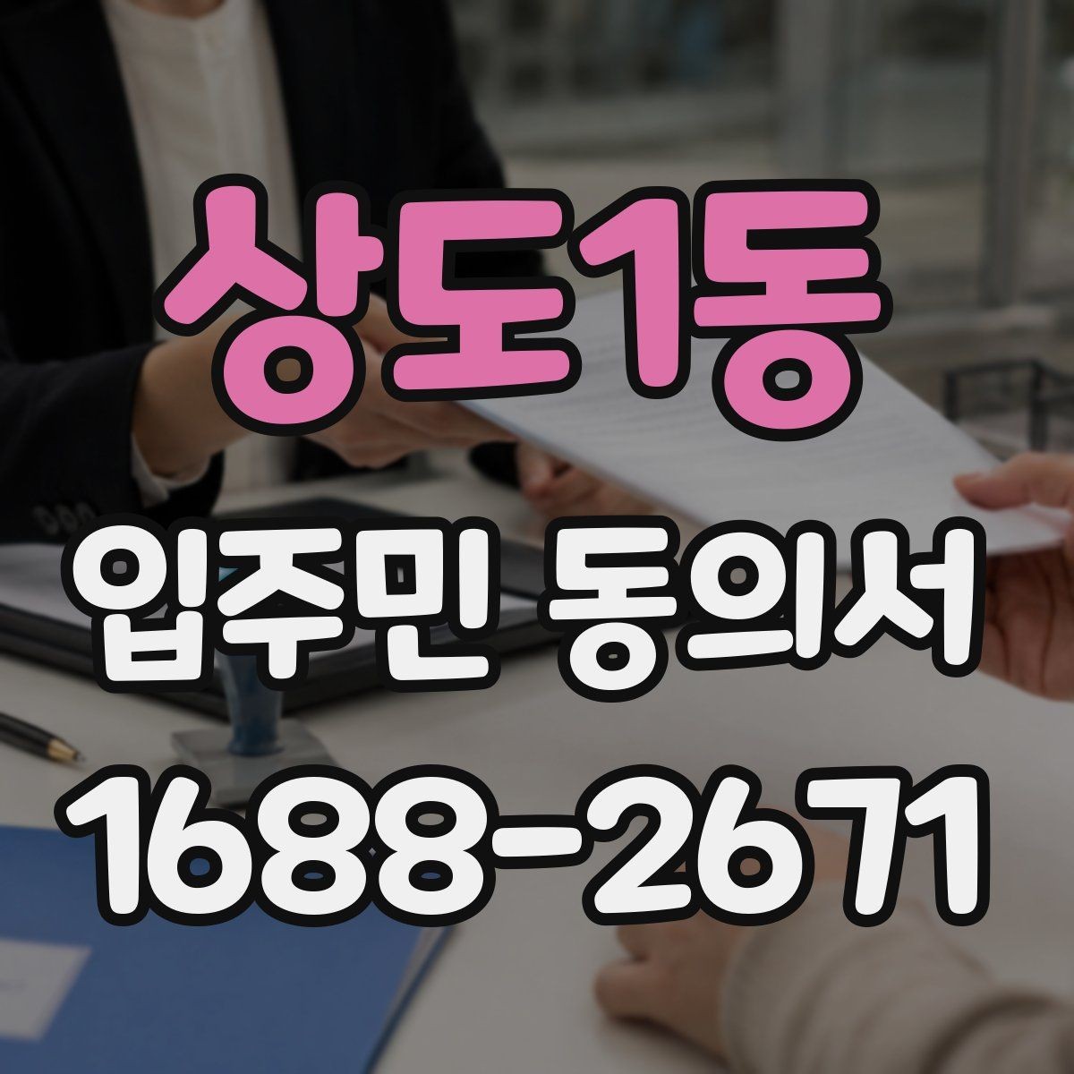 상도1동 입주민 동의서 세대별 서명 확인이 중요한 이유