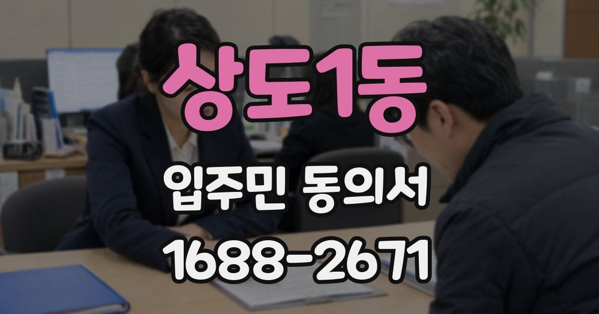 상도1동 입주민 동의서