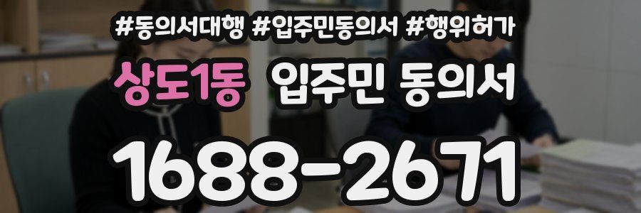 상도1동 입주민 동의서