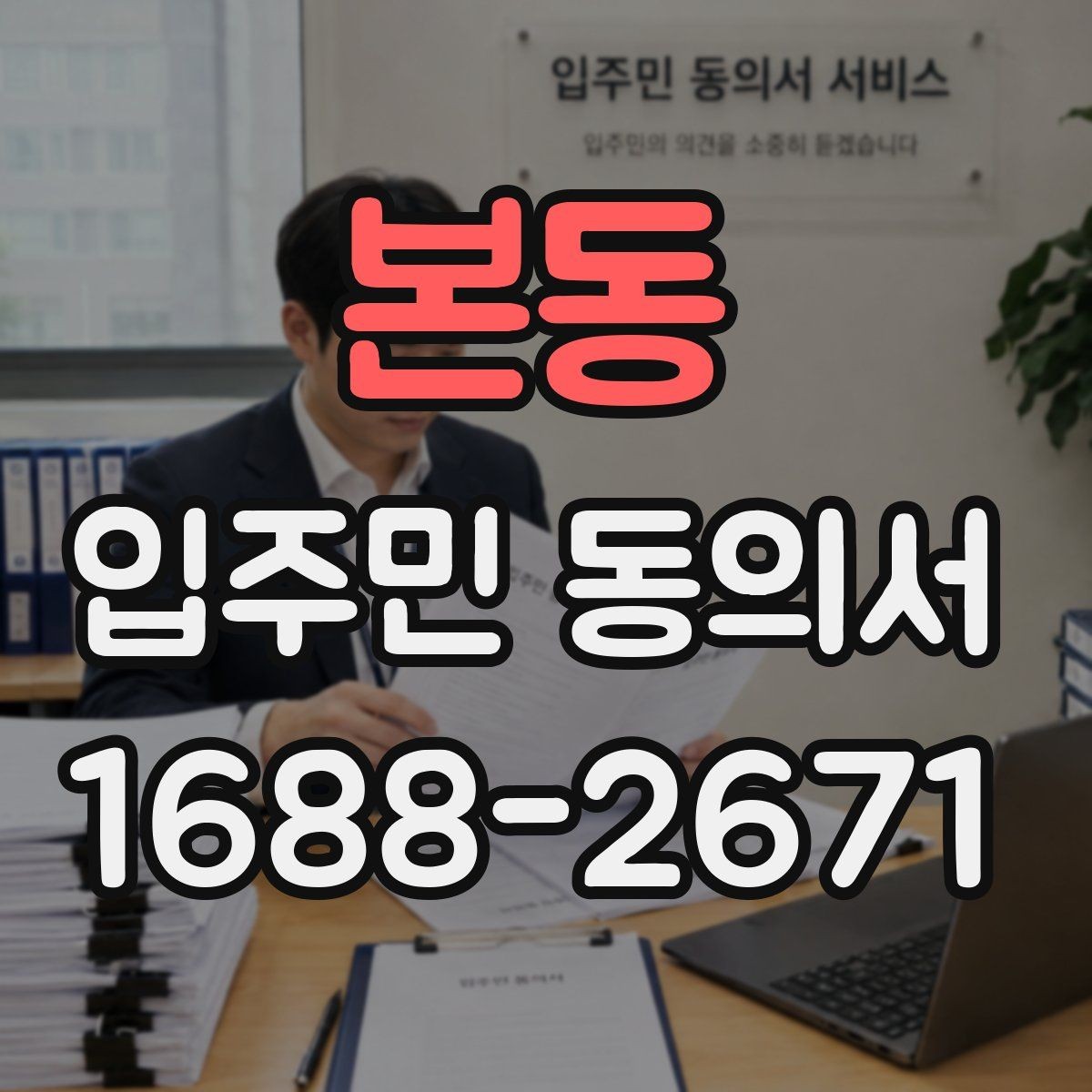 본동 입주민 동의서 종이 양식에서 자주 틀리는 부분