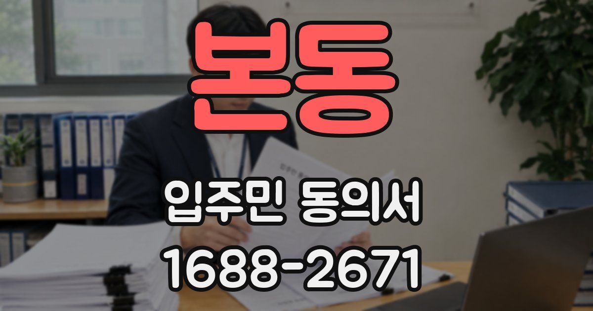 본동 입주민 동의서