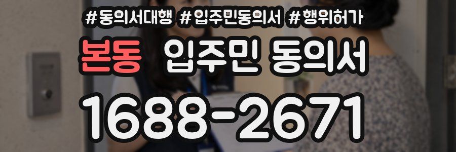 본동 입주민 동의서