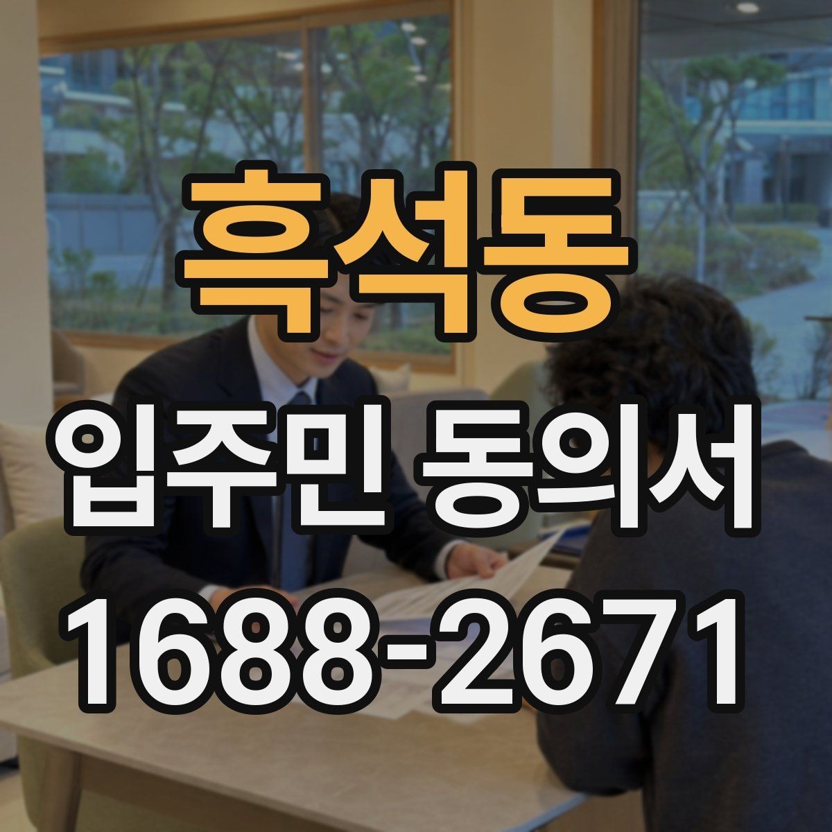 흑석동 입주민 동의서 서명 방식별 인정 범위 살펴보기