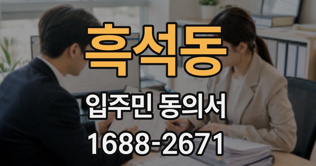 흑석동 입주민 동의서