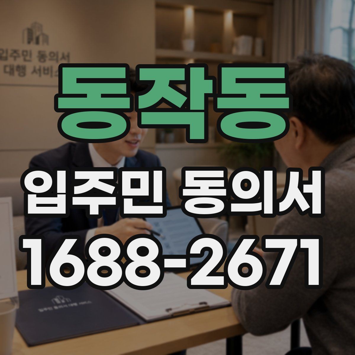 동작동 입주민 동의서 공용부분 변경 범위 어디까지 포함되나