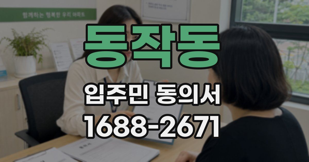 동작동 입주민 동의서